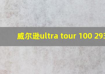 威尔逊ultra tour 100 293